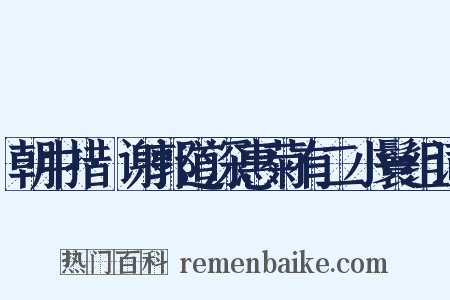 朝中措·谢郭道深惠菊有二小鬟组词是什么意思的图片